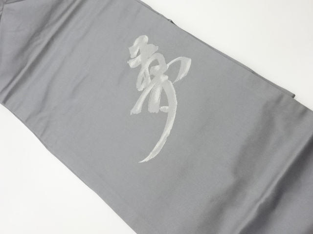 JAPANESE KIMONO / VINTAGE NAGOYA OBI / WOVEN KANJI CHARACTER